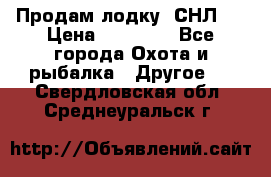 Продам лодку  СНЛ-8 › Цена ­ 30 000 - Все города Охота и рыбалка » Другое   . Свердловская обл.,Среднеуральск г.